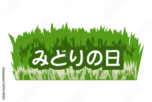 Translation: Greenery Day. May 4, Greenery Day vector illustration. Suitable for greeting card, poster and banner