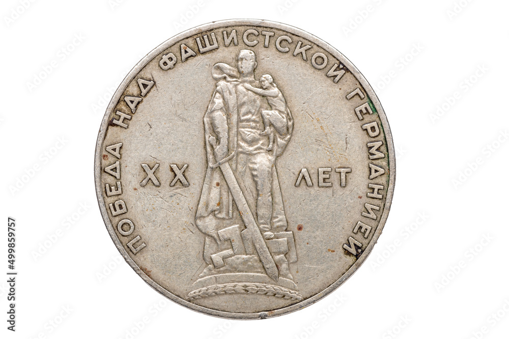 Obverse of a coin of the USSR with a soldier with a sword on a white background. A rare coin of 1 ruble issued in 1965 for the 20th anniversary of the victory of World War II. Collecting coins Obverse of a coin of the USSR with a soldier with a sword on a white background. A rare coin of 1 ruble issued in 1965 for the 20th anniversary of the victory of World War II. Collecting coins