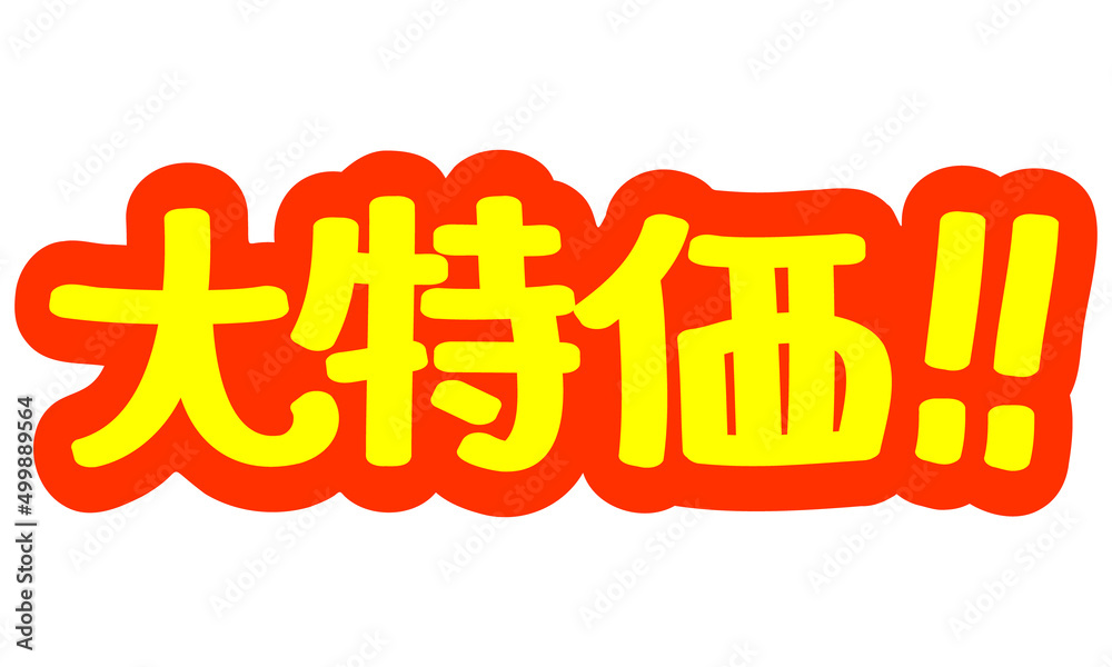 チラシや広告の手書きのPOP文字「大特価!!」 Stock ベクター | Adobe Stock