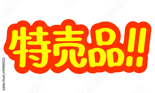 チラシや広告の手書きのPOP文字「特売品！！」