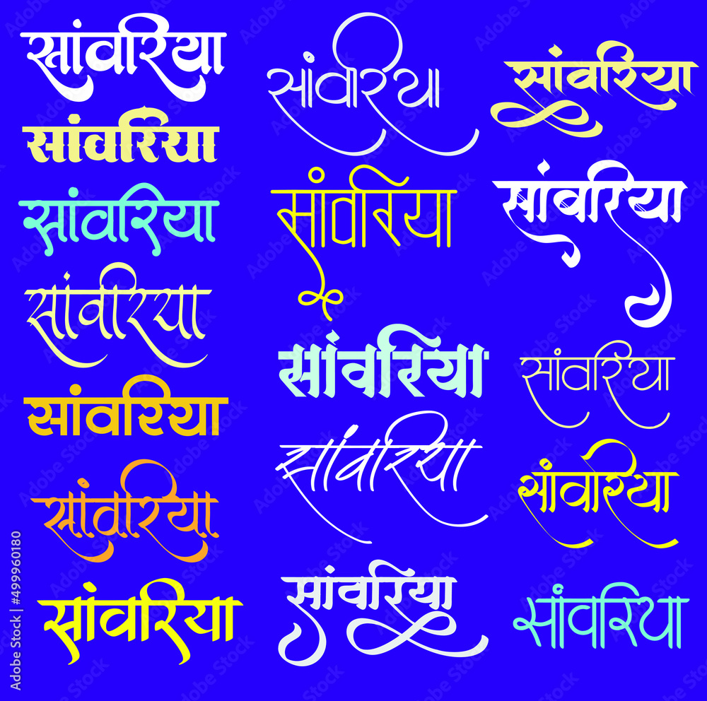 Indian God name Sanwaria name Logo set in new hindi calligraphy font, Hindi symbol, Indian art, Translation - Sanwaria