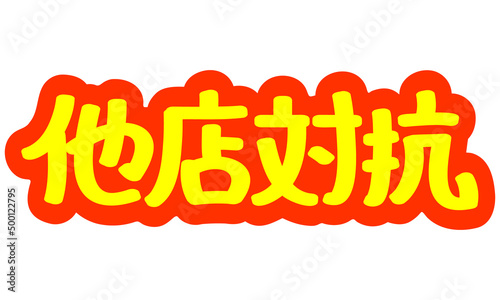 チラシや広告の手書きのPOP文字「他店対抗」