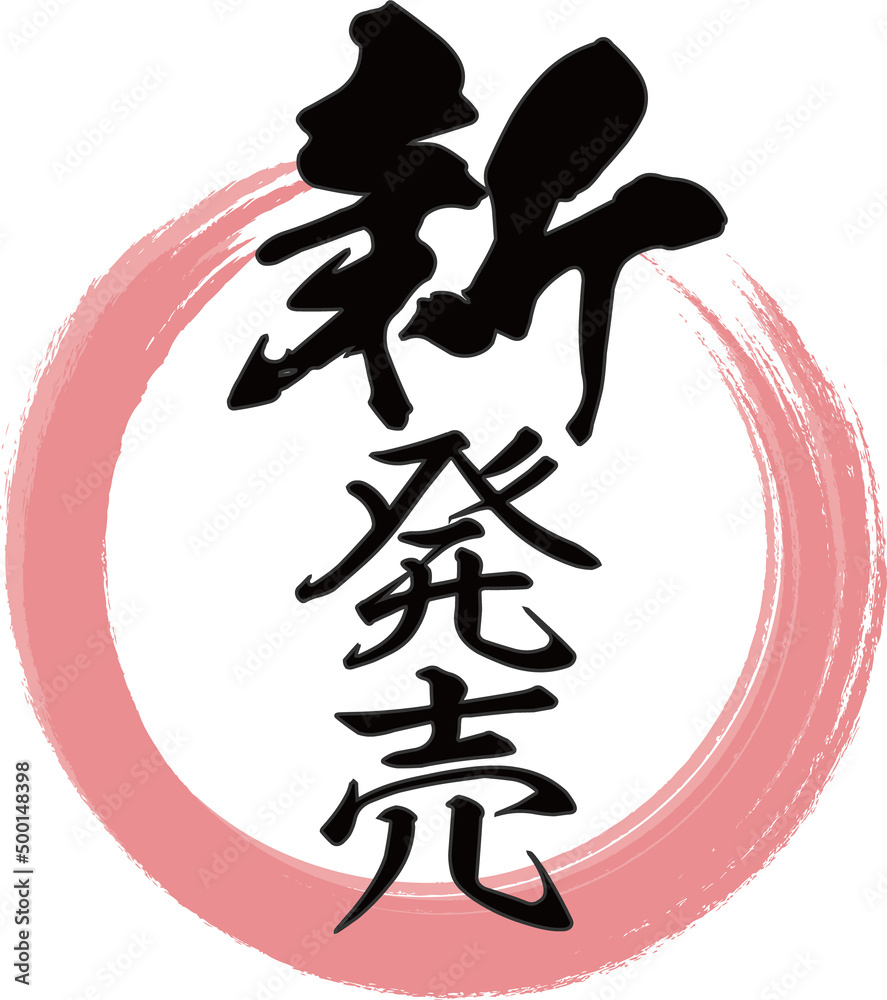 赤い円と縦書きの「新発売」の筆文字のベクター素材