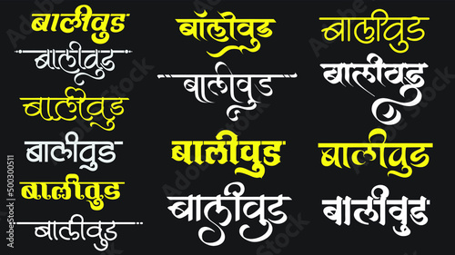 Indian film industry Bollywood name logo set in different hindi calligraphy font, Indane logo,Hindi Symbol, Translation - Bollywood