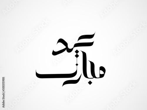 Eid Mubarak is written in Arabic calligraphy 