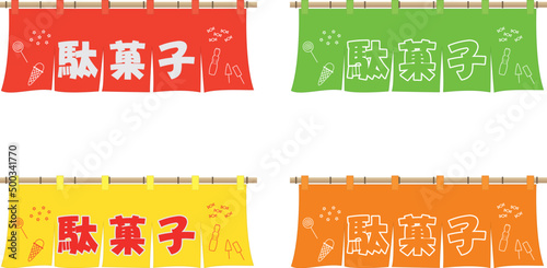 のれん（駄菓子）