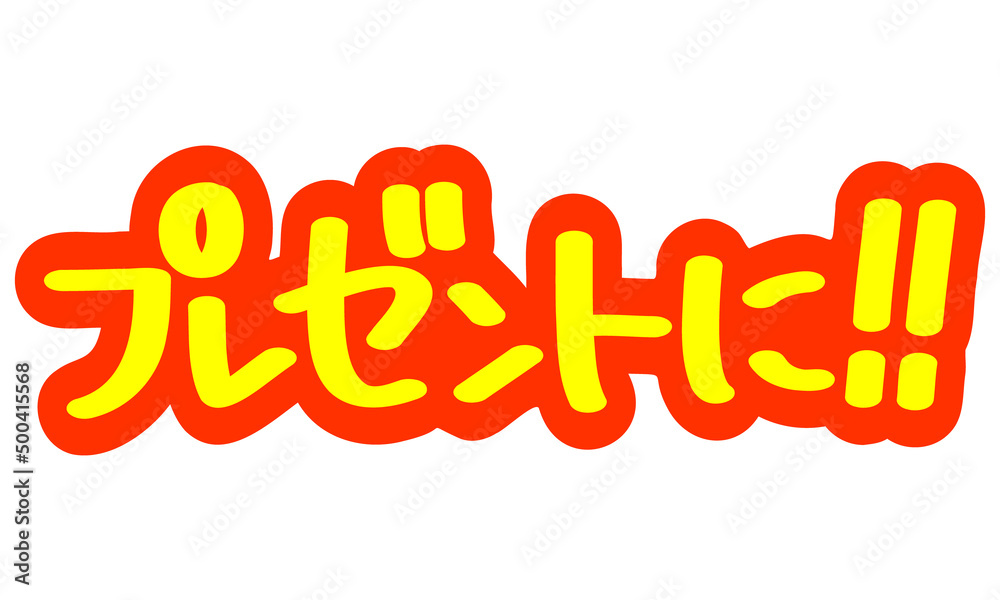 チラシや広告の手書きのPOP文字「プレゼントに!!」 チラシや広告の手書きのPOP文字「プレゼントに!!」