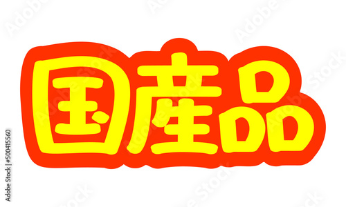 チラシや広告の手書きのPOP文字「国産品」