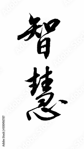 Chinese calligraphy characters, translation: 