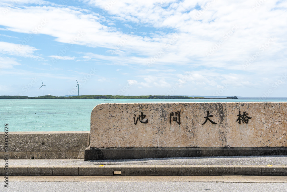 Fototapeta premium 沖縄県・宮古島・池間大橋