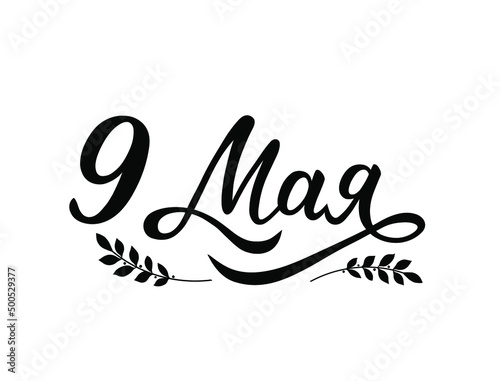 May 9 Victory Day holiday. Lettering isolated on white background. Russian holiday of great Victory. 9th May calligraphy.  Design elements for poster, postcard, web, print.