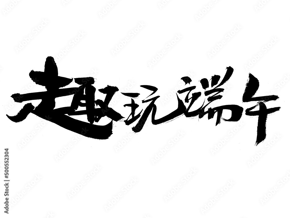Chinese characters fun play Dragon Boat Festival handwritten calligraphy font