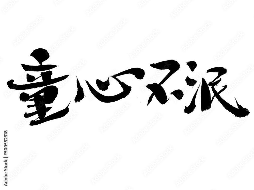 Chinese character childlike innocence handwritten calligraphy font Chinese character childlike innocence handwritten calligraphy font