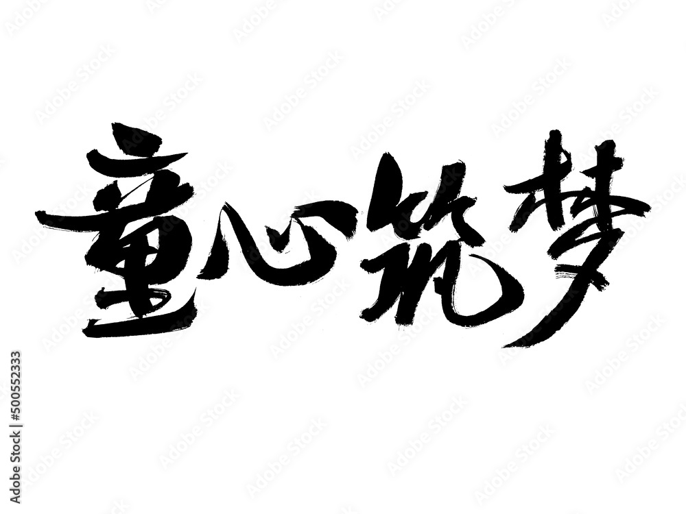 Chinese character childlike innocence builds dreams handwritten calligraphy font Chinese character childlike innocence builds dreams handwritten calligraphy font
