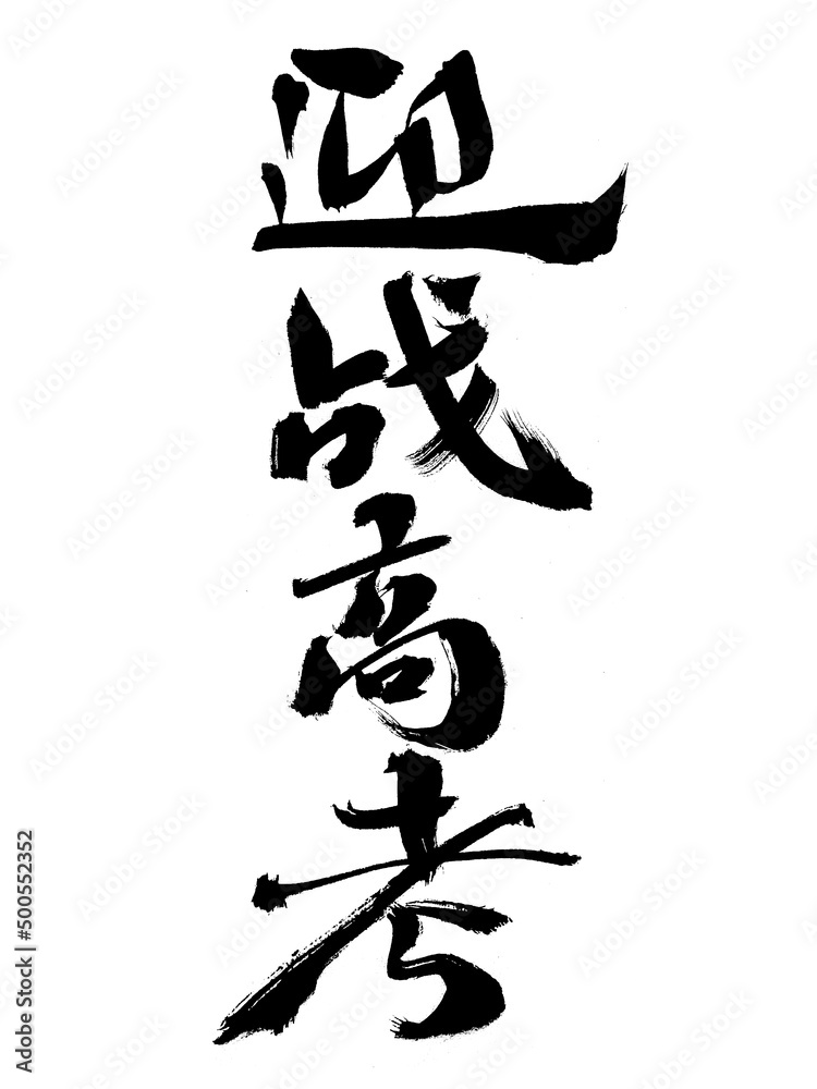 Chinese characters against the college entrance examination handwritten calligraphy font Chinese characters against the college entrance examination handwritten calligraphy font