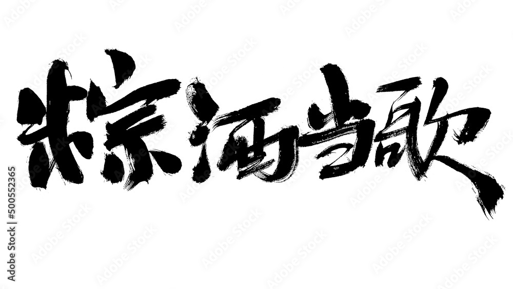 Chinese character zongjiu as a singer writing calligraphy font