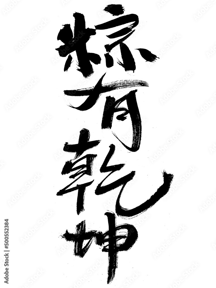 Chinese character zong has heaven and earth handwritten calligraphy font Chinese character zong has heaven and earth handwritten calligraphy font