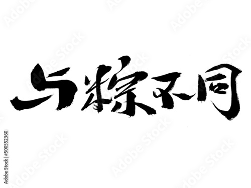 Chinese characters and rice dumplings different handwritten calligraphy font