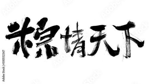 Chinese character Zongqing world handwritten calligraphy font