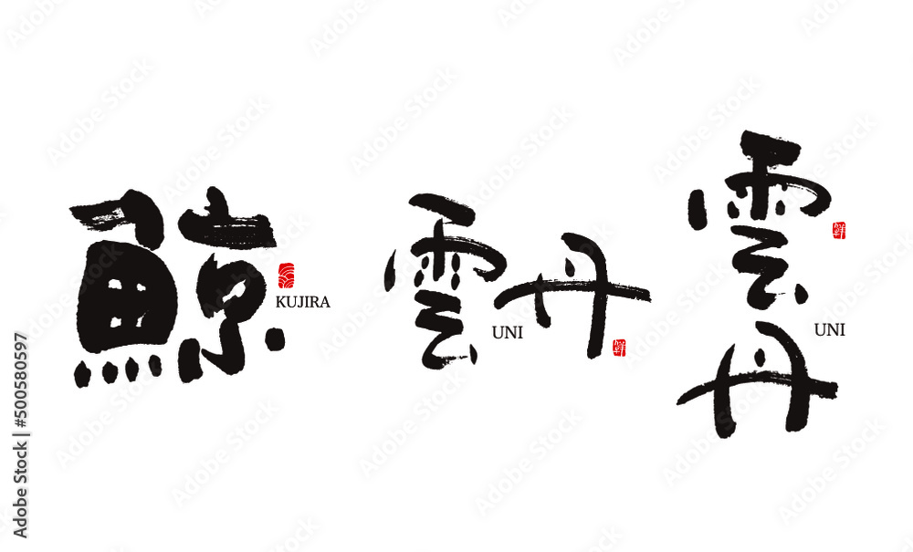 鯨 くじら 雲丹 うに 筆文字 ベクター 鯨 くじら 雲丹 うに 筆文字 ベクター