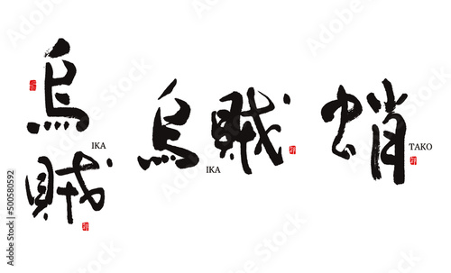 烏賊　いか　蛸　たこ　筆文字　ベクター