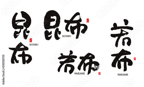 昆布　こんぶ　若布　わかめ　筆文字　ベクター