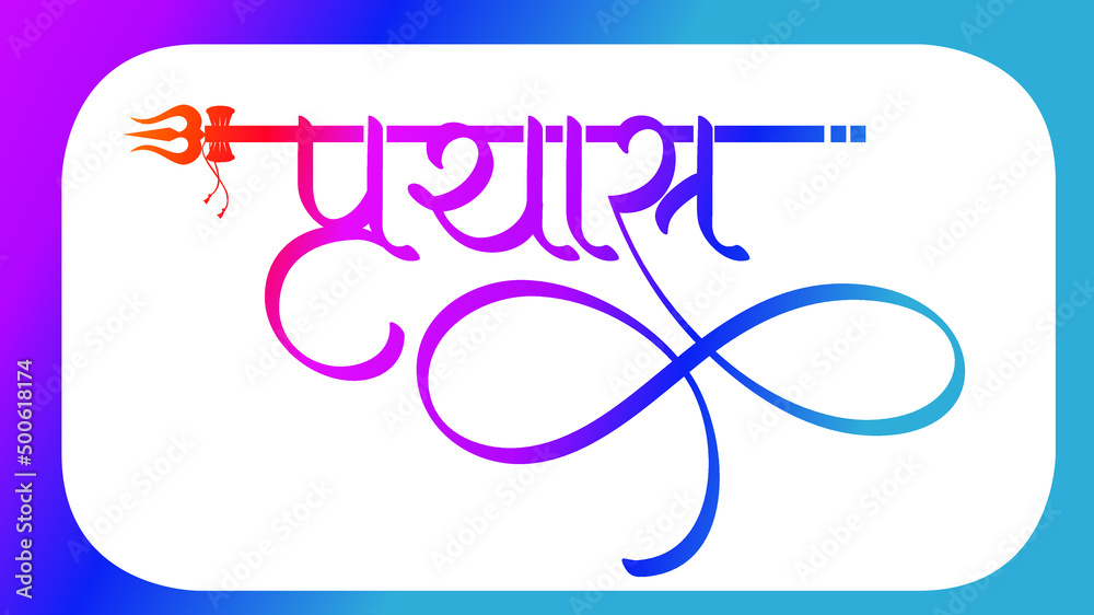 Indian NGO company name Prayas Logo in Hindi calligraphy font, Indian