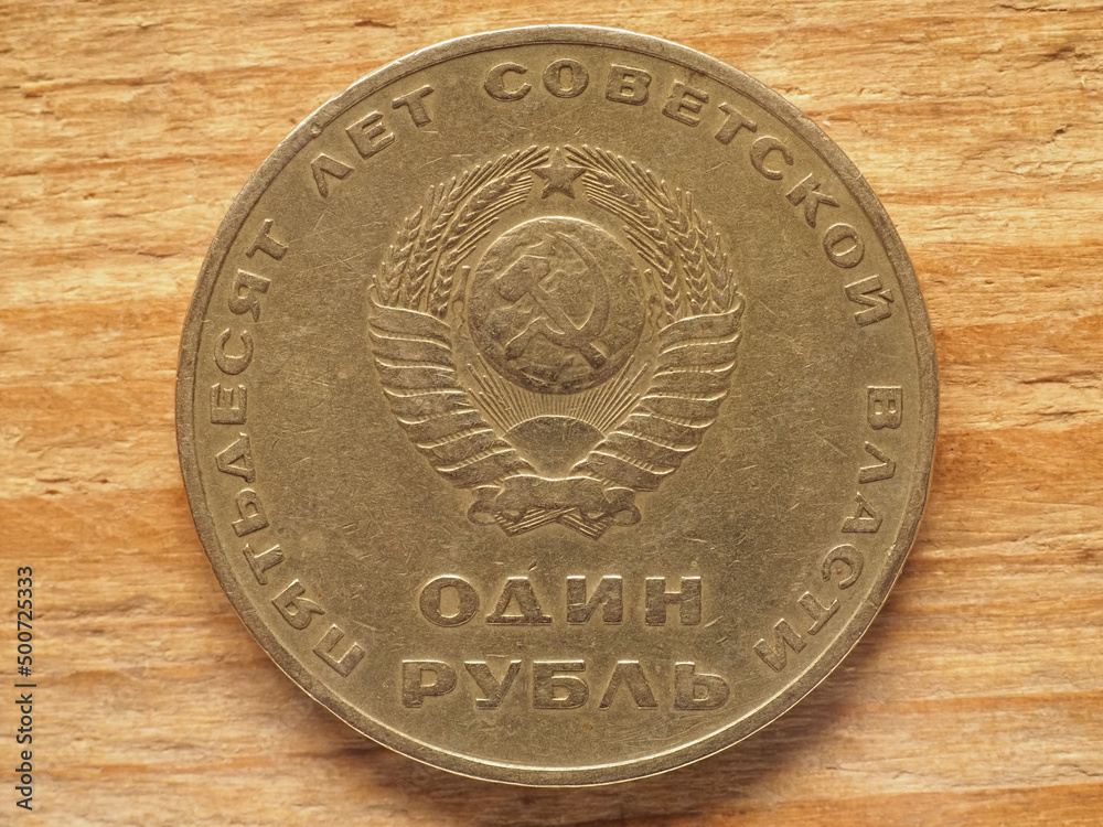 1 Ruble coin, obverse side showing 50 years of Soviet power, cur