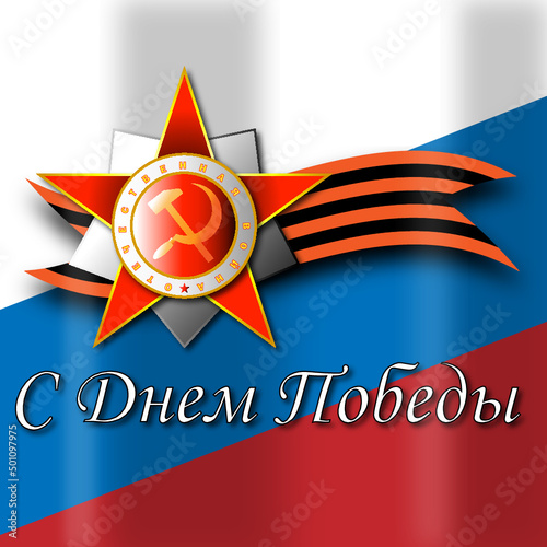 с днем победы,Россия