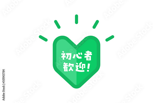 初心者歓迎!の文字と日本の初心者マーク：初心者・新人向けプロモーションのロゴ素材