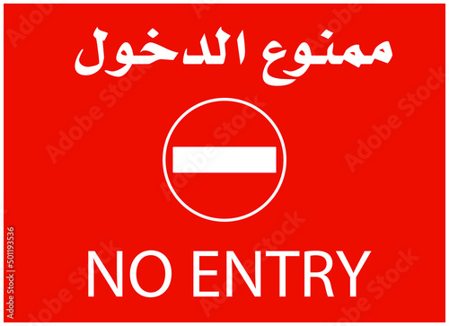 No entry sign with Arabic text