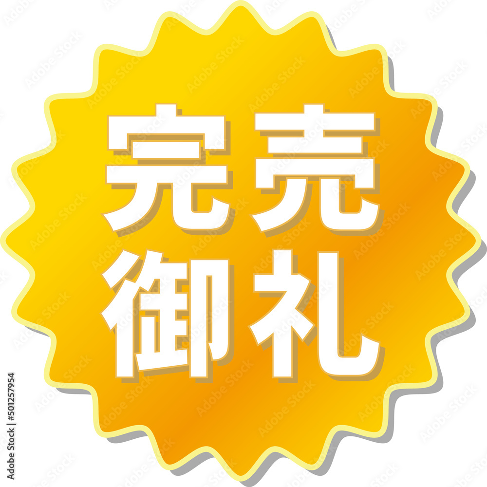 Fototapeta premium 「完売御礼」の文字が描かれたオレンジ色の歯車アイコンのベクターイラスト