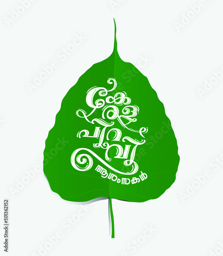 Malayalam Typography Kerala Piravi Greeting on green leaf in  Malayalam Language, Kerala Piravi  means the Birth of Kerala. photo