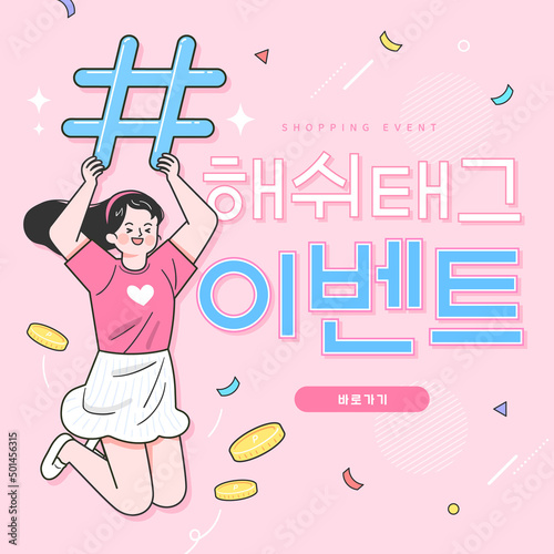 Shopping Online on Website or Mobile Application Vector. Korean Translation: "Hashtag event"
