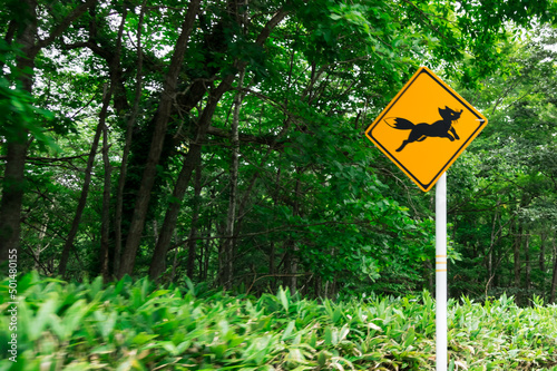 キツネ出没注意の標識