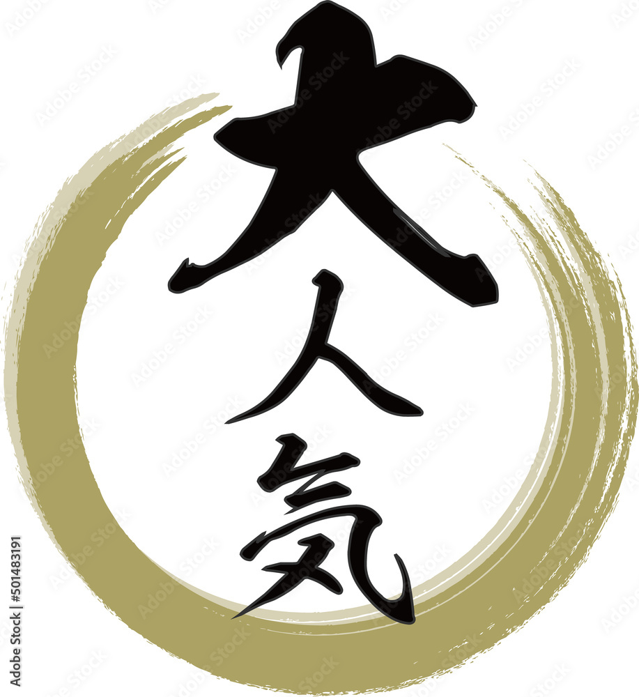 金色の円と縦書きの「大人気」の筆文字素材 金色の円と縦書きの「大人気」の筆文字素材