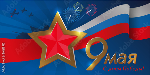 "9 may. Happy Victory Day." written in Russian. Horizontal vector Victory greeting card with airplane, ship, tank, soviet and russian flags and firework. Greeting card template.