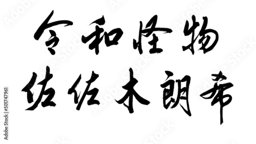 Chinese calligraphy characters, translation: " Roki Sasaki", the name of the famous player of the Japanese professional baseball, Chiba Rhodes Ocean team, nicknamed "The Monster of the Reiwa Era".