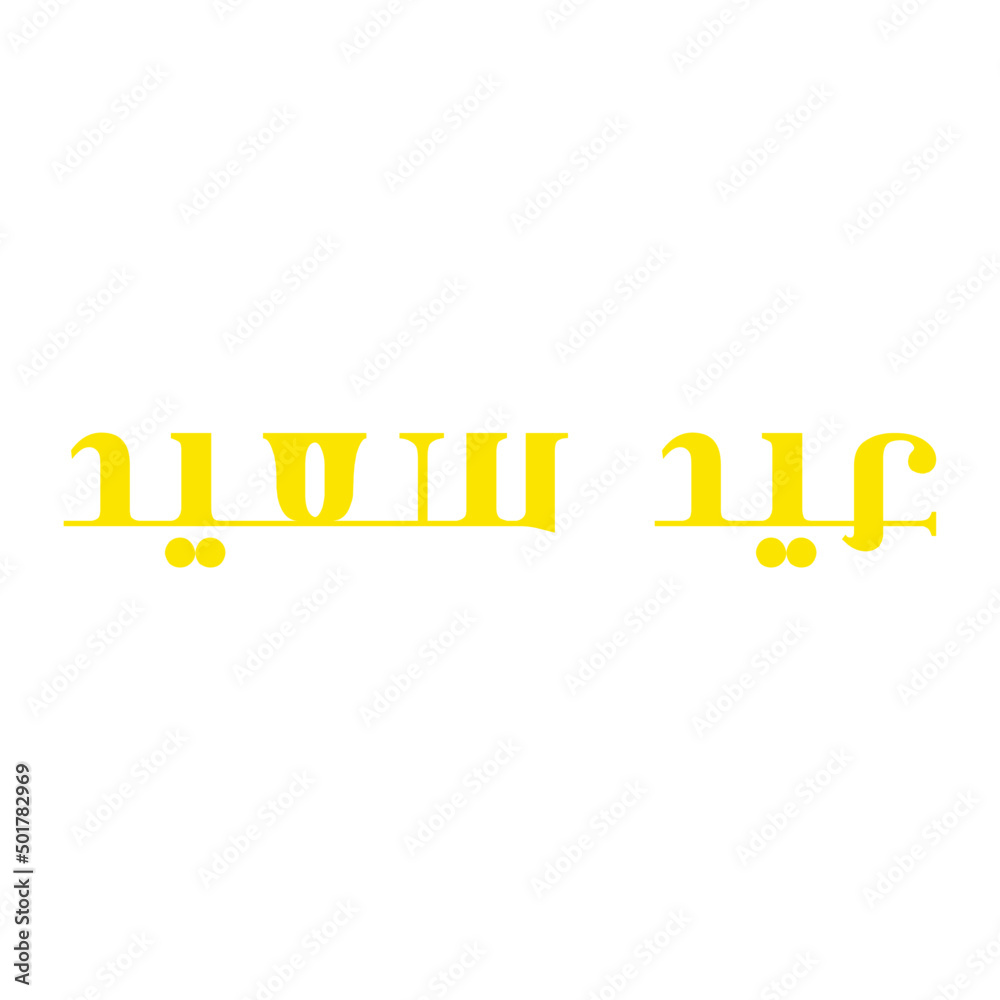 Fototapeta premium eid saeed writing in arabic