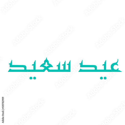 eid saeed writing in arabic