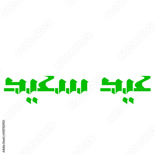 eid saeed writing in arabic
