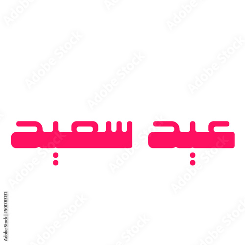 eid saeed arabic