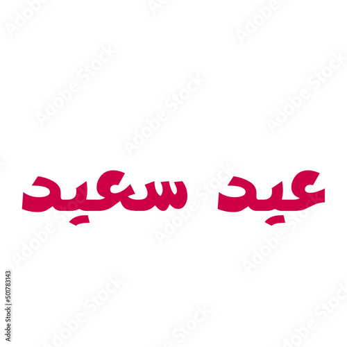 eid saeed arabic