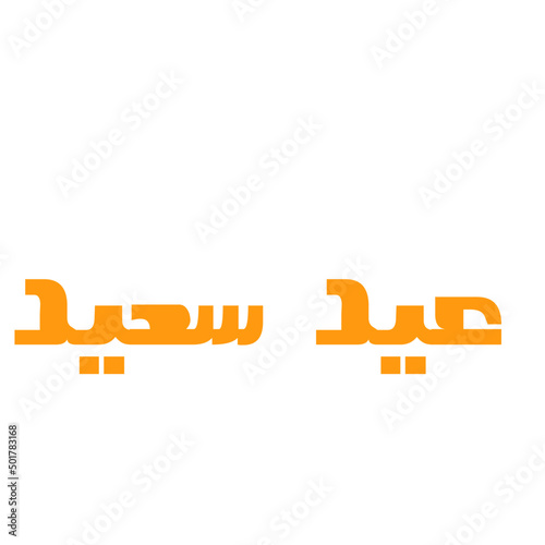 eid saeed arabic