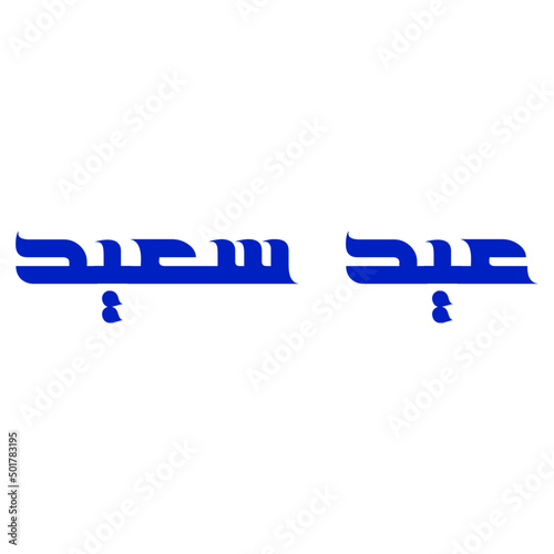 eid saeed arabic
