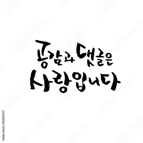 손글씨 캘리그라피 _ 공감과 댓글은 사랑입니다.