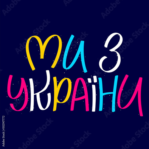 We are from Ukraine - in ukrainian. Stop war. Lettering solidarity poster for glory. Save peace. Vector illustration