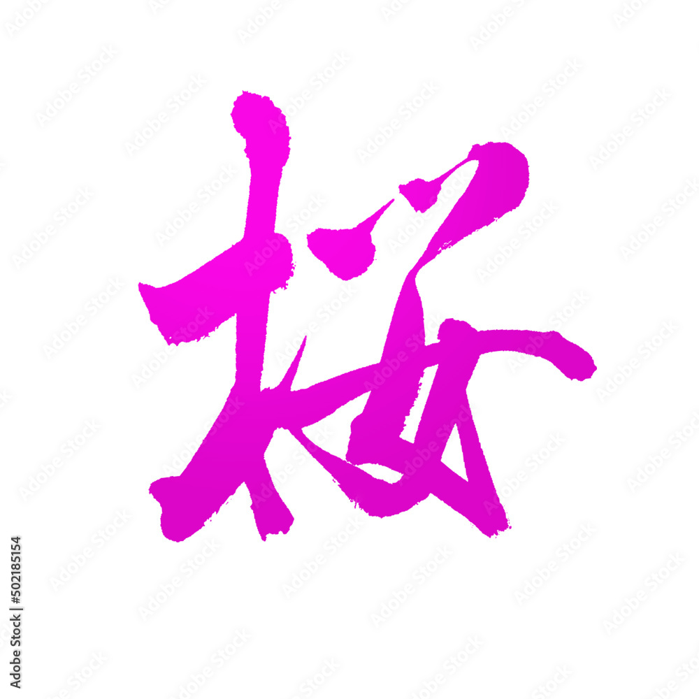 Chinese calligraphy characters, translation: Chinese calligraphy characters, translation: