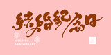 Chinese title font design: ”wedding anniversary“ and Decorative flowers vector illustration, Place it on an pink background.  Headline font design, Vector graphics