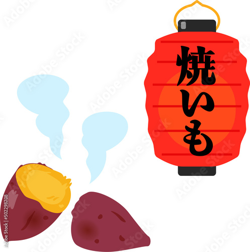 割った焼き芋と焼き芋屋の提灯